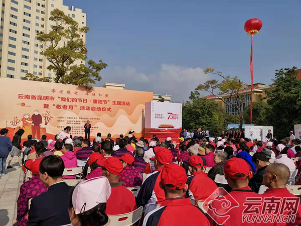 昆明市2019年我们的节日重阳节暨敬老月活动启动14名优秀长者被表彰